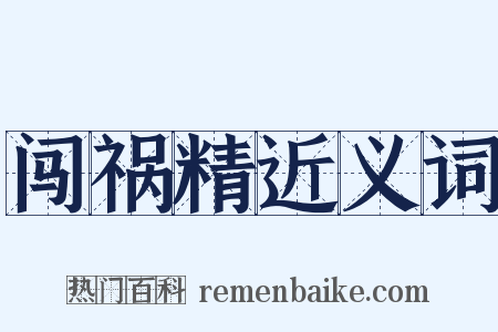 闯祸精近义词是什么意思的图片